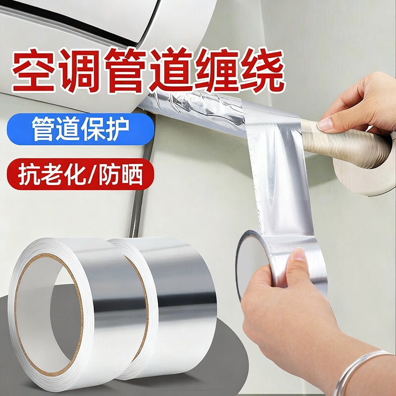 铝箔胶带防水耐高温空调水管密封油烟机排烟管道包扎胶布防水隔热厨房防水防油防漏自粘贴防晒隔热铝箔胶带