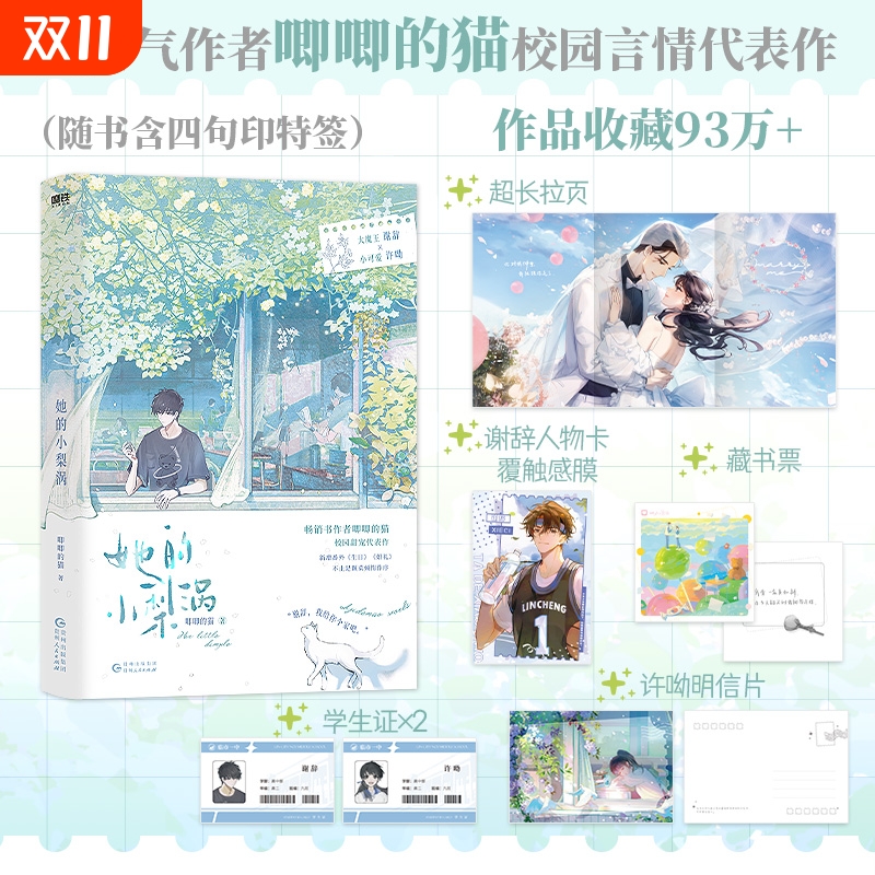 【新华书店旗舰店官网】她的小梨涡 高人气校园言情畅销小说 唧唧的猫爆火校园红文 正版书籍