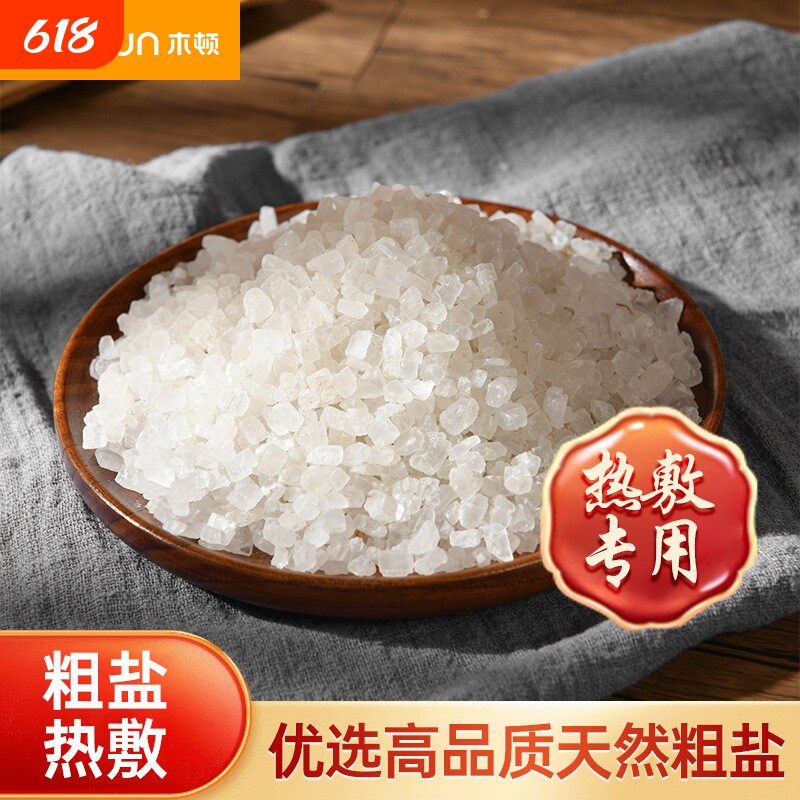 天然粗盐大颗粒海盐热敷理疗包专用散盐搬家乔迁净宅卫生间大粒盐