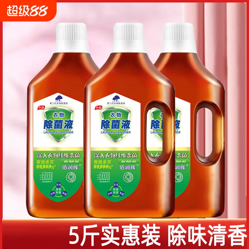 衣物除菌剂洗衣服消毒水除菌抑菌杀菌除异味洗内外衣物裤子除菌液