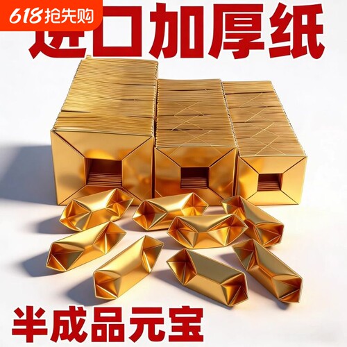 敬时礼半成品金元宝加厚整箱批发