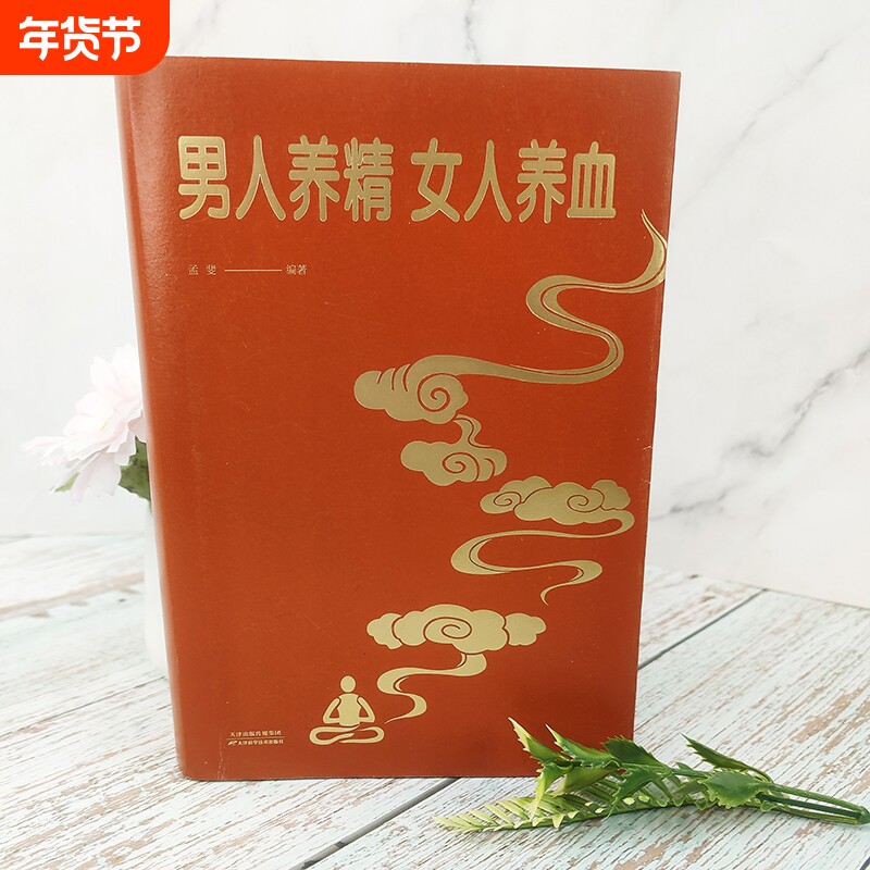 正版 男人养精女人养血经典大厚本 调肝血养肾精男性女性调理身体 