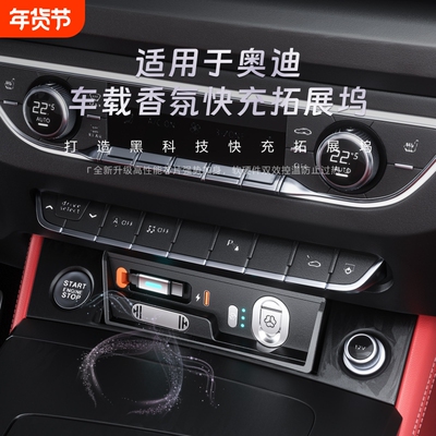 新款奥迪Q5LSQ5中控香薰拓展坞车载快充充电器专车专用改装内饰件