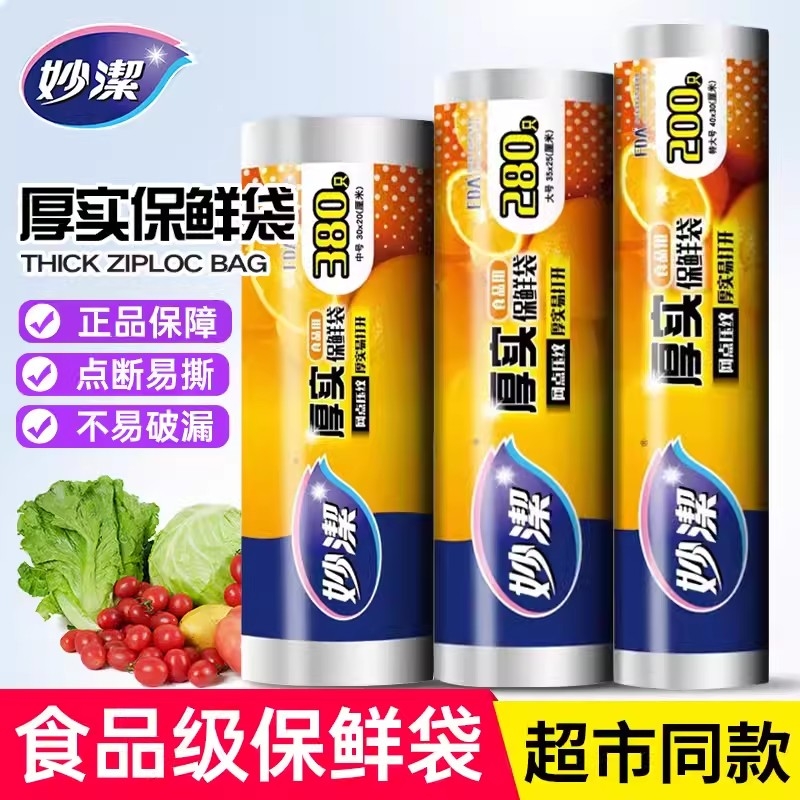 妙洁厚实保鲜袋点断式平口耐高温冰箱专用食品级加厚款家用食品袋