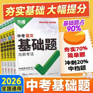 2026新版 万唯中考基础题数学物理化学生物语文英语政治历史地理全套初中专题专项训练七年级八年级九年级真题初三总复习教辅资料