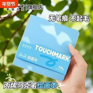 Touchmark翻翻乐绘画本丙烯马克笔专用小方本美术生本加厚学生素描速写手帐插画水彩本豆豆本儿童画画本便携