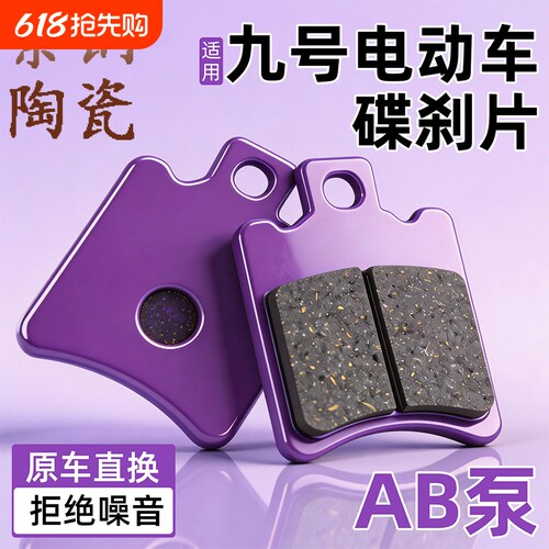 适用九号电动车刹车片M80C/F90/F系列前后轮制动刹车皮碟刹皮配件