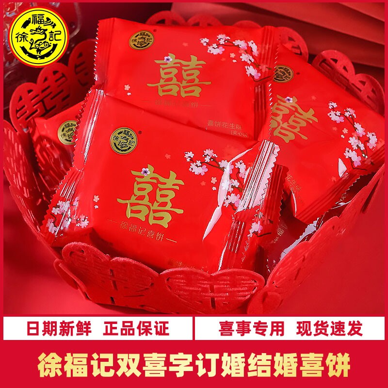 徐福记喜饼双喜夹心饼干结婚订婚婚庆嫁女饼500g整箱散装批发满月