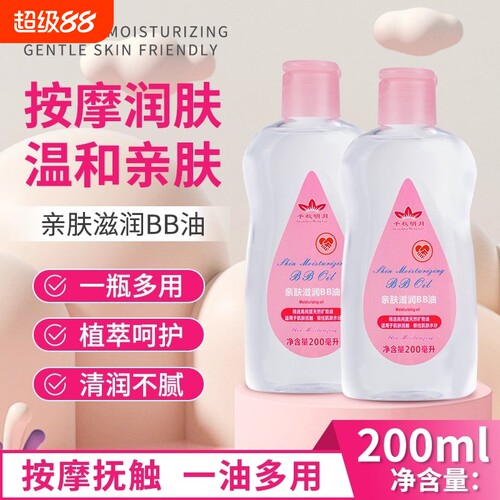 千秋明月按摩油BB油推背200ml美容院宝宝抚触油亲肤滋润精油润肤