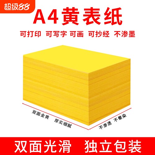 A4黄表纸签名黄宣纸符画黄纸表文打印70克双面金黄a4纸加厚款