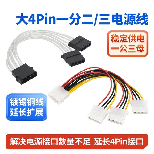 大4pin一分二/三拓展线转接线