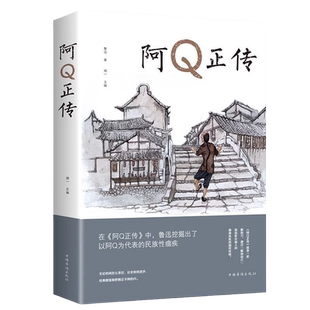 正版速发阿q正传朝花夕拾鲁迅青少年初高中生课外阅读五六七八年级现当代名必著讲述中国国民的灵魂读书籍lxr小说阿Q正传