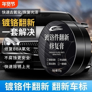 汽车镀铬件翻新剂亮条光亮剂不锈钢电镀修复神器塑料氧化除锈防锈