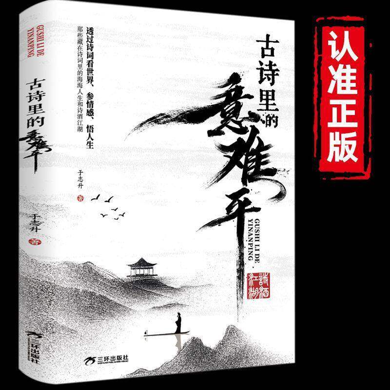 正版古诗里的意难平 透过诗词看世界参情感悟人生中国古诗词鉴赏大全 唐诗宋词经典名句赏析 文学爱好者必读收藏书籍