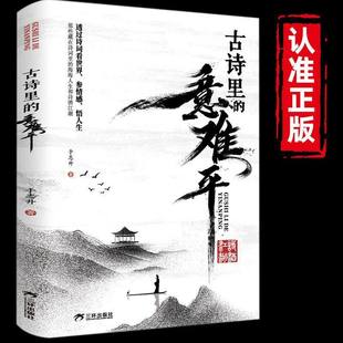古诗里 名句赏析 意难平 唐诗宋词经典 文学爱好者必读收藏书籍 透过诗词看世界参情感悟人生中国古诗词鉴赏大全 正版