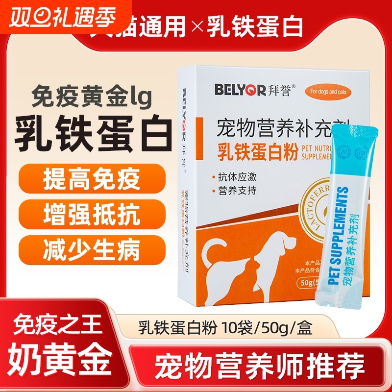 猫狗乳铁蛋白粉宠物营养补充猫咪孕期增强免疫力狗狗产后术后恢复