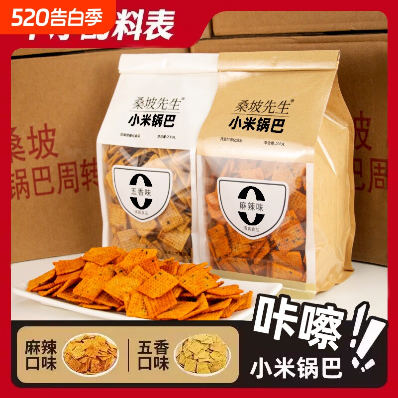 小米锅巴500g无添加剂薯片孕妇期办公室解馋健康零食夜宵解饿麻辣