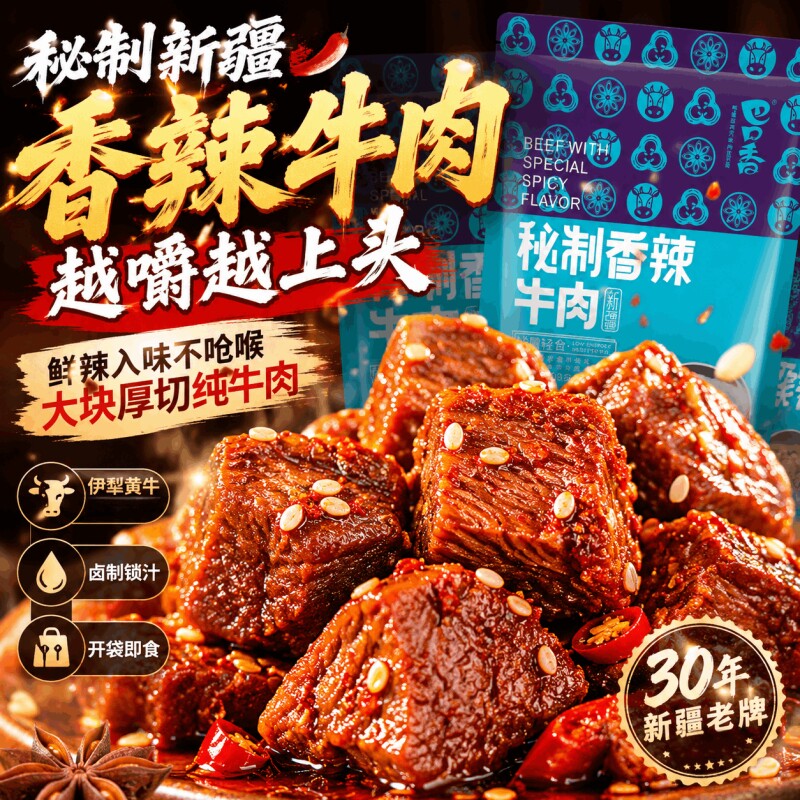 巴口香牛肉干新疆特产独立小包装开袋即食多种解馋小零食麻辣香辣