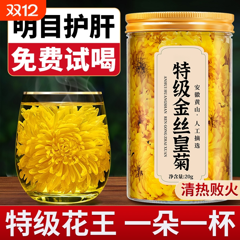 金丝皇菊特级大菊花正品菊花茶