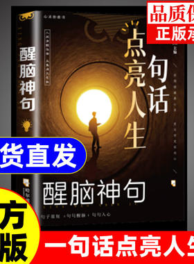 一句话点亮人生醒脑神句人间清醒指南处事智慧名言一句顶一万句 名言警句座右铭名人名言格言句子星球读者作文励志书好句
