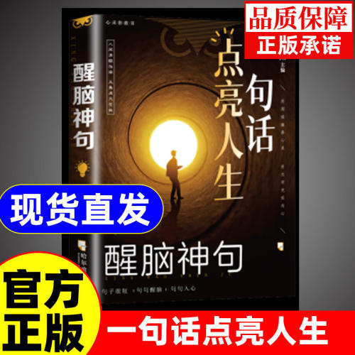 一句话点亮人生醒脑神句人间清醒指南处事智慧名言一句顶一万句 名言警句座右铭名人名言格言句子星球读者作文励志书好句