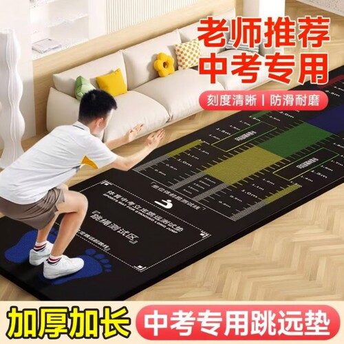 【老师推荐】中考立定跳远测试垫