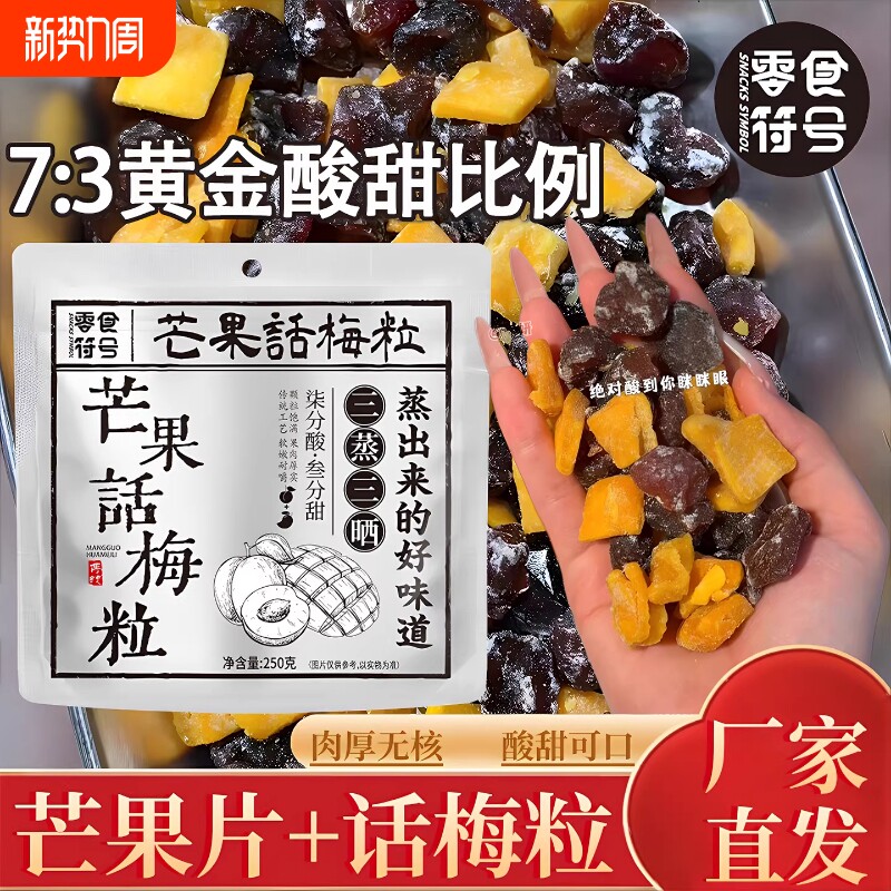 芒果话梅粒酸甜梅条无核果脯蜜饯低脂网红零食水果干潮汕特产符号