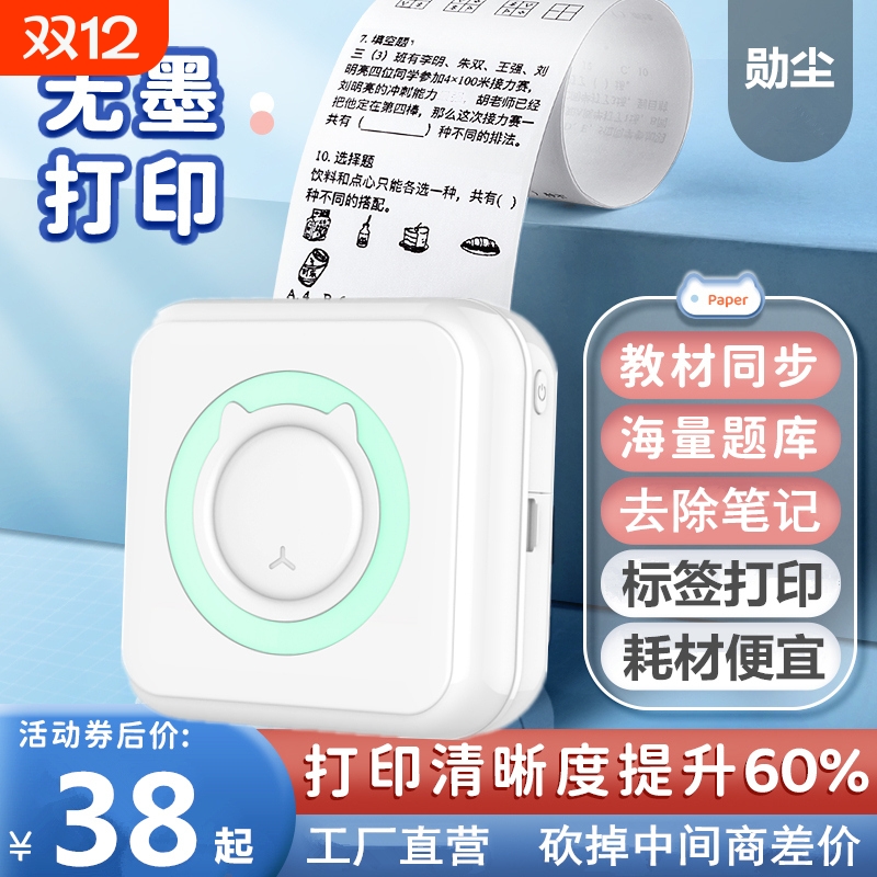 勋尘可充电蓝牙无墨错题标签打印