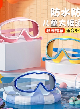 儿童泳镜泳帽男童女童游泳眼镜防水防雾高清大框潜水镜装备白色