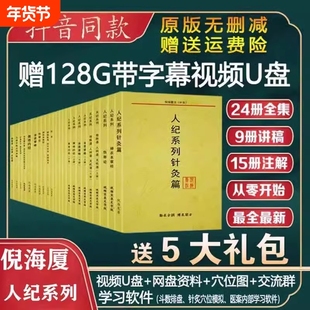 正版倪海厦天纪人纪24册系列针灸篇+针灸大成笔记送倪师全套视频