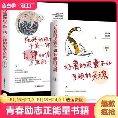 全套2册好看的皮囊不如有趣的灵魂做一个有才情的女子拖延理由千篇一律自律信念万里挑一青春励志正能量治愈系修心的书籍畅销书