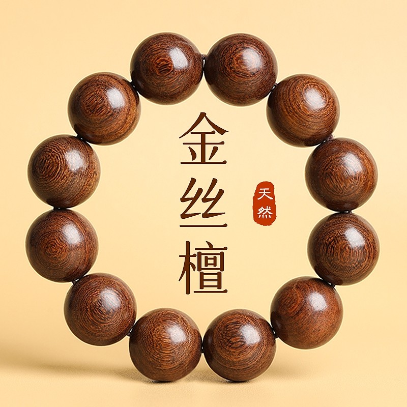 天然金丝檀佛珠手串金丝檀木男士檀木手链盘玩女珠子木制随身佩戴