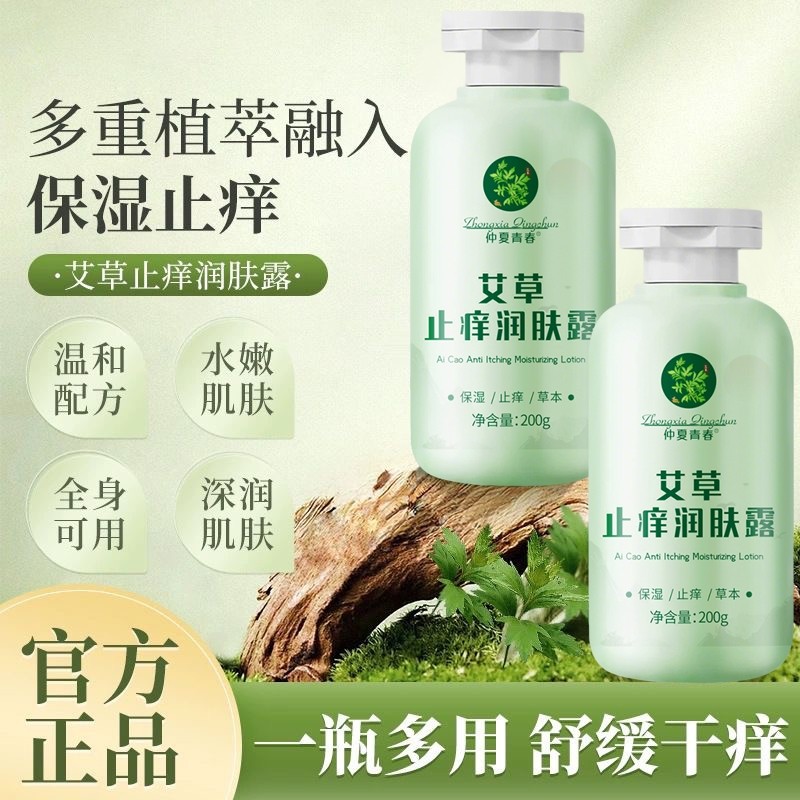 艾草止润肤露保湿补水痒滋润防干燥身体乳女男士正品舒缓青春仲夏