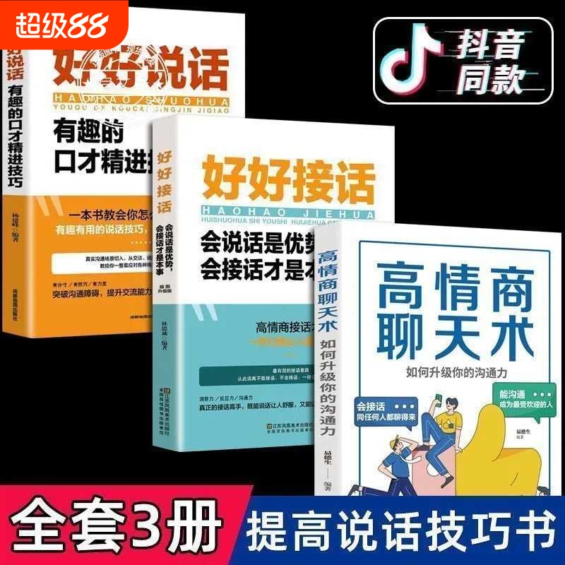 抖音同款提高说话技巧书