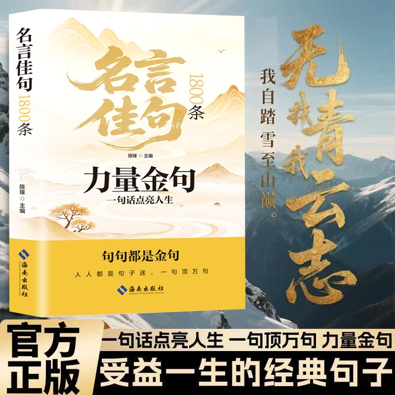 力量金句 名言佳句1800条一句话点亮人生醒脑神句人间清醒指南处事智慧名言一句顶一万句 名言警句座右铭名人名言格言句子星球读者