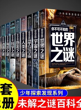 少年探索发现系列少儿科普书籍你不可不知的中国世界未解之谜兵器之谜宇宙之谜世界未解之谜科学之谜恐龙之谜青少年儿童科普大百科