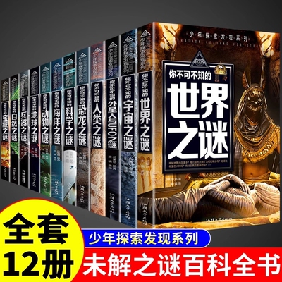 少年探索发现系列少儿科普书籍你不可不知的中国世界未解之谜兵器之谜宇宙之谜世界未解之谜科学之谜恐龙之谜青少年儿童科普大百科