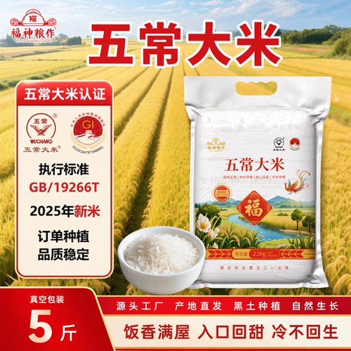 福神粮作五常大米大米5斤真空装2.5kg新米现磨产地长粒米饭优质