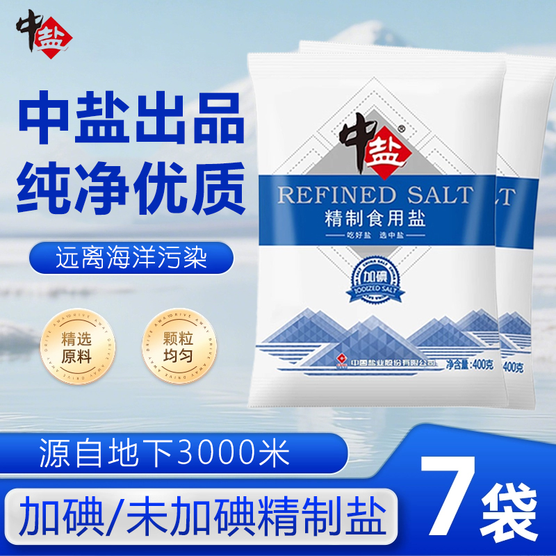 中盐未加碘/加碘食盐精制食用盐细盐家庭炒菜调味腌制健康井矿盐