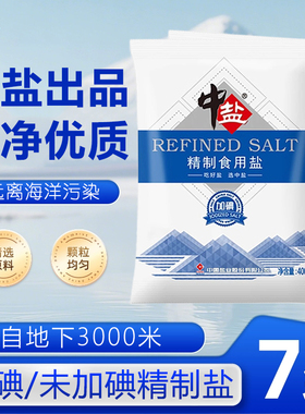 中盐未加碘/加碘食盐精制食用盐细盐家庭炒菜调味腌制健康井矿盐
