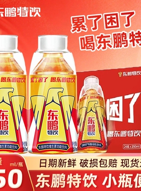 东鹏特饮250ml饮料功能瓶KPL款牛磺酸提神抗疲劳开车咖啡整箱