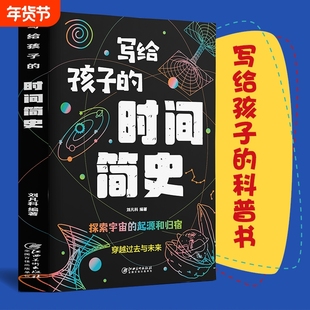 写给孩子的时间简史 人类进化史儿童版地球大百科宇宙的奥秘生命的