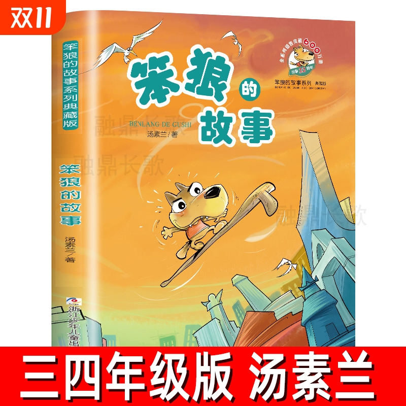 笨狼的故事小学生必读课外书