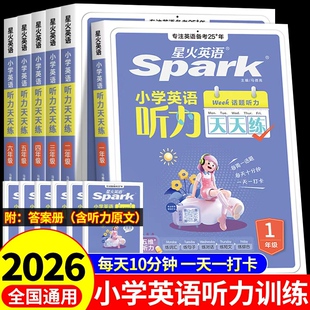 2026星火英语小学英语听力天天练英语听力专项训练一二三四五六年级小升初英语听力专项训练阅读练习题单词语法作文人教版译林A