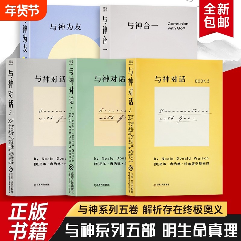 全新正版 精装硬壳双色版 与神对话合集五本 与神合一 与神对话（美）尼尔&middot;康纳德&middot;沃尔什著 渴望被理解的灵魂 都能在这找到慰藉