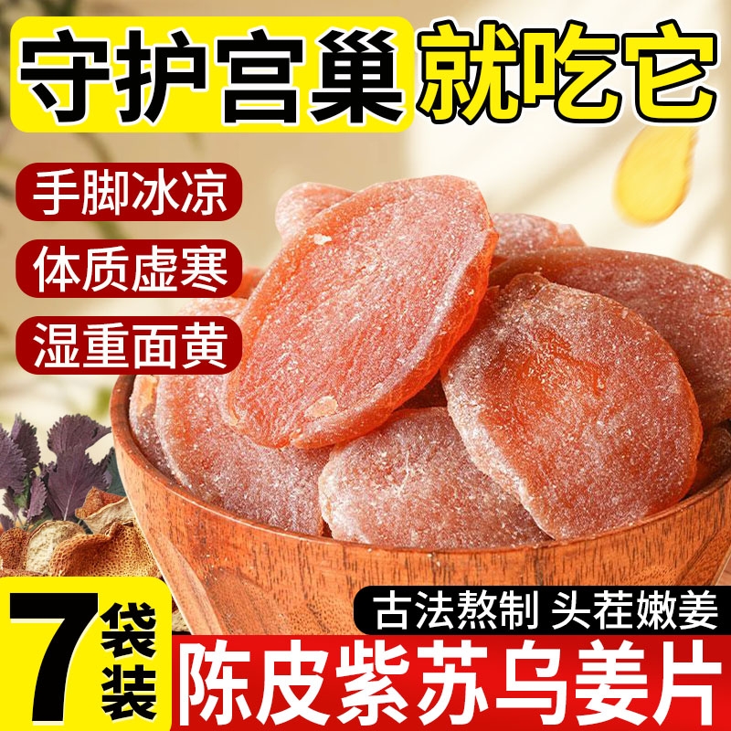 【驱寒暖宫】陈皮紫苏乌姜片即食
