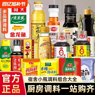 海天调料组合套装酱油陈醋小瓶装调味料老酒鸡精料酒宿舍厨房老抽