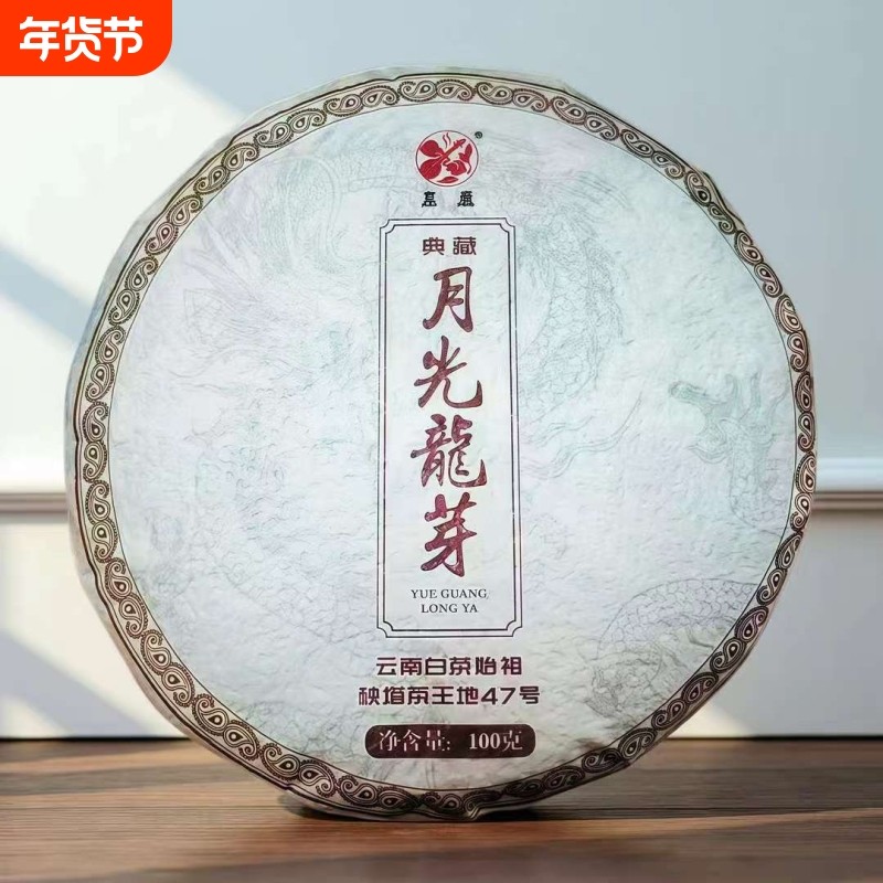云南秧塔月光龙芽白茶年货送礼高档精选茶叶100g/饼普洱普洱茶