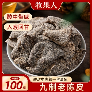 牧果人老陈皮100g丁香甘草特产九制陈皮干回甘即食泡水休闲零食