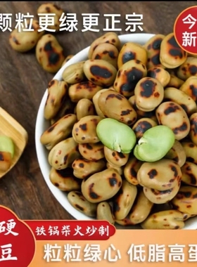 老品牌喜云祥绿心蚕豆干炒铁板原味蚕豆炒胡豆蚕豆零食炒货炒蚕豆